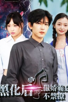 黑化后傲娇霸总不禁撩