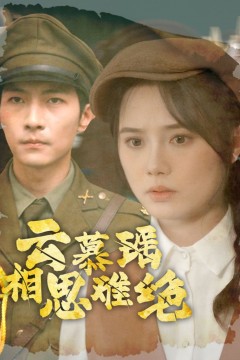 云慕瑶相思难绝