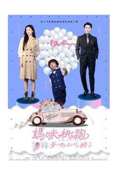 妈咪快跑爹地又吃醋了