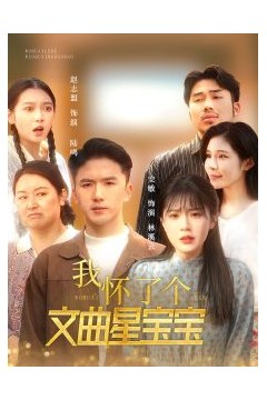 我怀了个文曲星宝宝