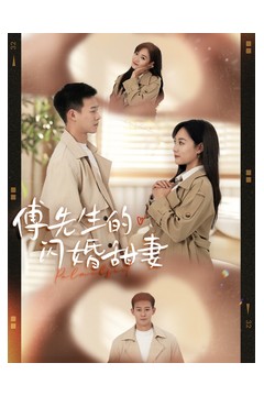 傅先生的闪婚甜妻