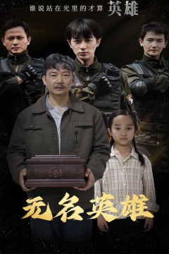 无名英雄短剧
