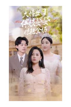 大婚当日伴娘婆婆惊艳全场