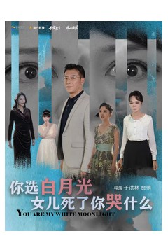 你选白月光女儿死了你哭什么
