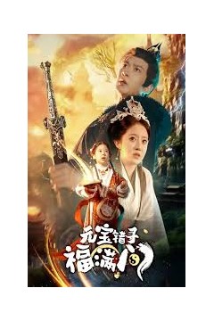 元宝错寻福满门