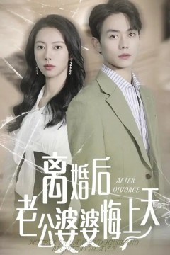 离婚后老公婆婆悔上天