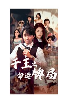 千王之命运牌局
