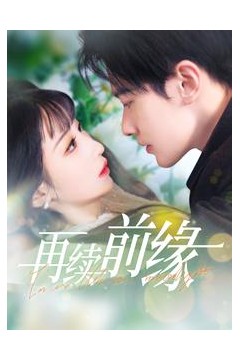再续前缘