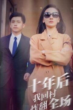 十年后，我回村炸翻全场