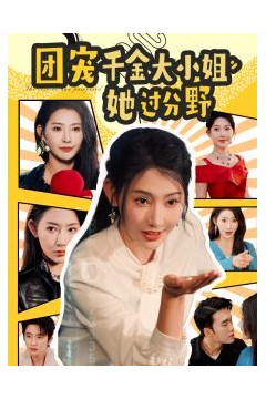 团宠千金大小姐她过分野