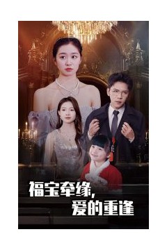 福宝牵缘爱的重逢