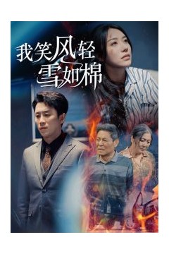 我笑风轻雪如棉