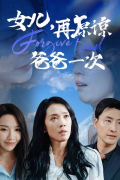 女儿，再原谅爸爸一次