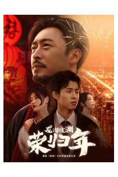 龙潜浅渊荣归年