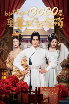 buff叠满3000层，娶妻就能开宝箱