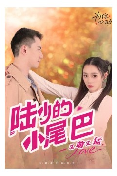 陆少的小尾巴又萌又猛