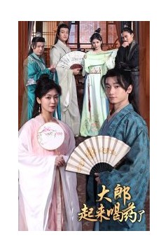 大郎起来喝药了短剧