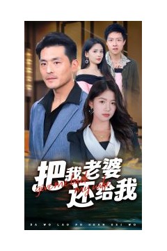 把我老婆还给我