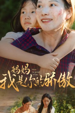 妈妈我是你的骄傲