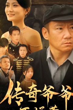 传奇爷爷不好惹