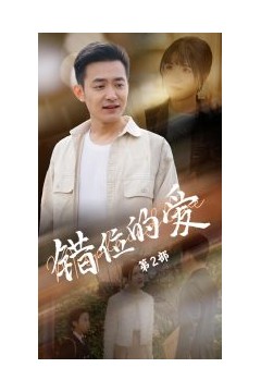 错位的爱第2部