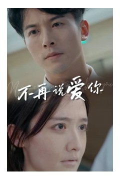 不再说爱你短剧