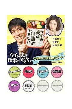 我的丈夫工作无能