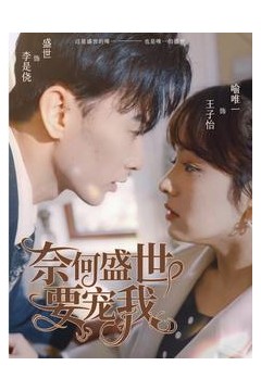 奈何盛世要宠我