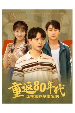 重返80年代之我靠抓螃蟹发家