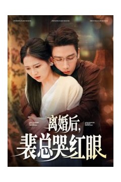 离婚后裴总哭红眼