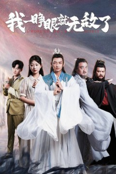 我一睁眼就无敌了