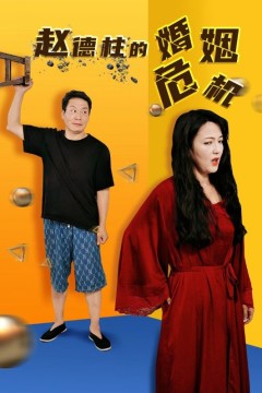 赵德柱的婚姻危机