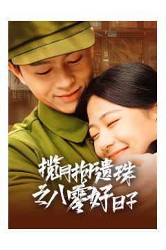 揽月抱遗珠之八零好日子