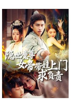 隐世魔尊女帝带娃上门求负责