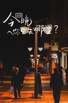 今晚你要去哪里