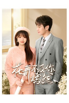 花开不及你嫣然