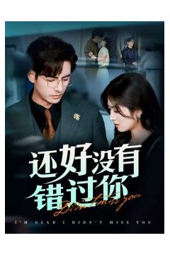 还好没有错过你＆他能听到我的心&闪婚蔷薇