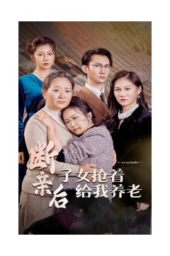 断亲后子女抢着给我养老