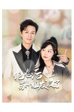 绝症后苏小姐发疯了