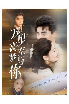 万里高空梦与你
