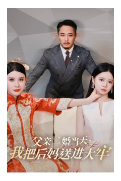 父亲二婚当天，我把后妈送进大牢