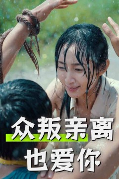 众叛亲离也爱你