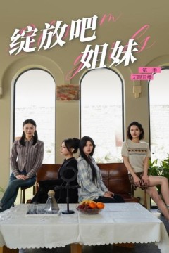 绽放吧姐妹之无限开播