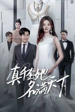 真千金她名满天下