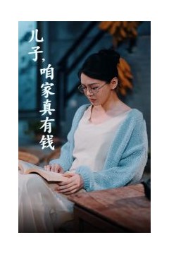 儿子，咱家真有钱