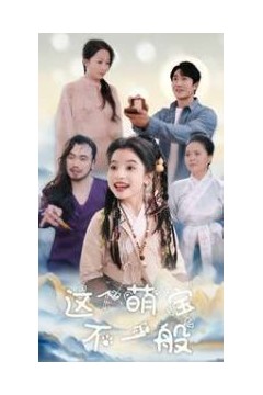 这个萌宝不一般