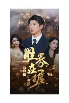 胜券在握我疯批斗老板