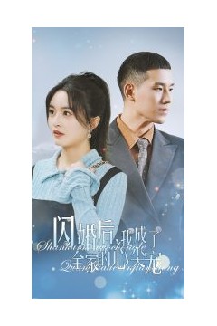 闪婚后我成了全家的心尖宠