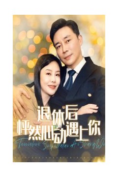 退休后怦然心动遇上你