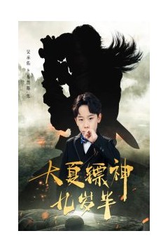 大夏镖神九岁半